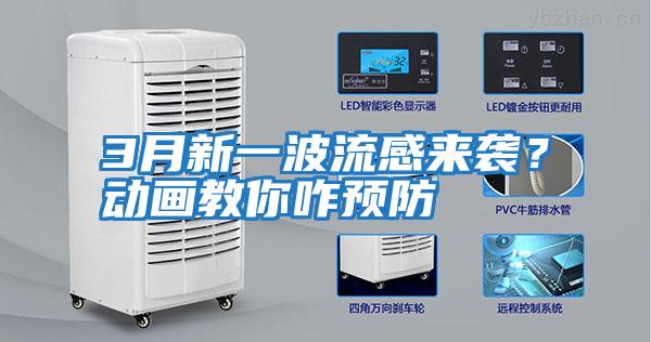 3月新一波流感來襲？動畫教你咋預(yù)防