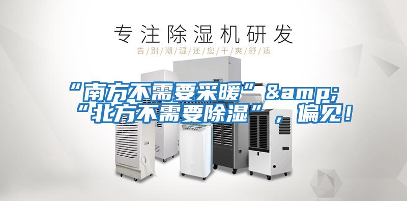 “南方不需要采暖”&“北方不需要除濕”，偏見(jiàn)！