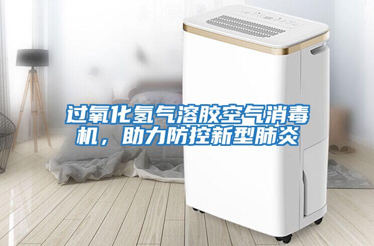 過氧化氫氣溶膠空氣消毒機，助力防控新型肺炎