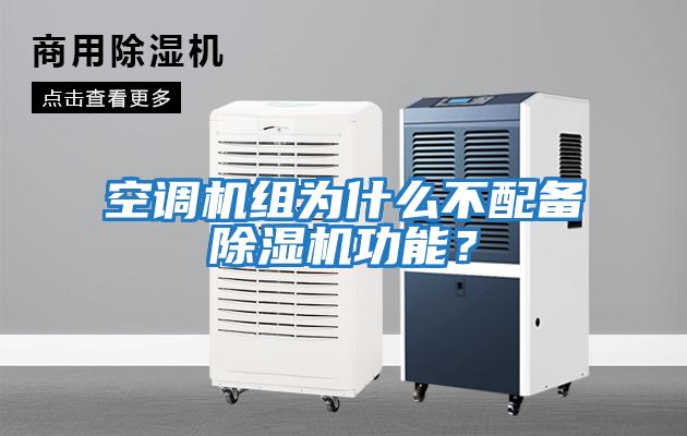 空調機組為什么不配備除濕機功能？