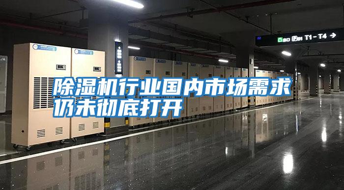 除濕機行業國內市場需求仍未徹底打開