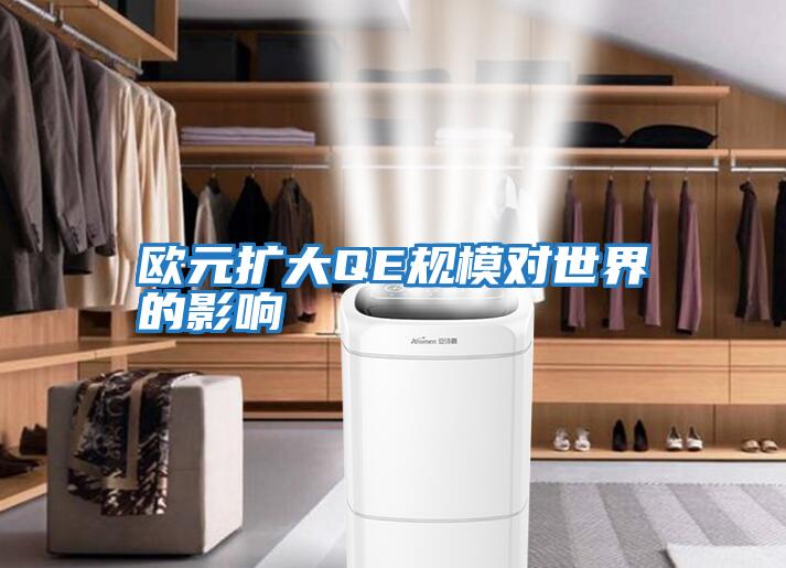 歐元擴(kuò)大QE規(guī)模對世界的影響