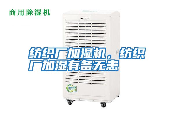 紡織廠加濕機(jī),紡織廠加濕有備無(wú)患