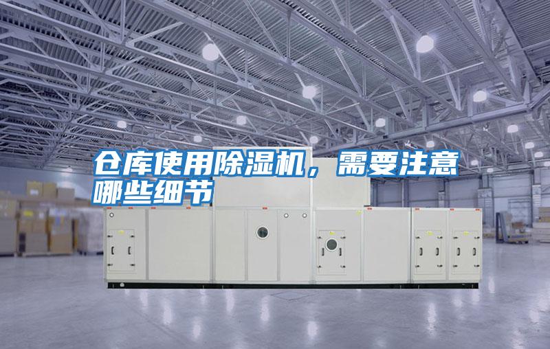 倉(cāng)庫(kù)使用除濕機(jī)，需要注意哪些細(xì)節(jié)