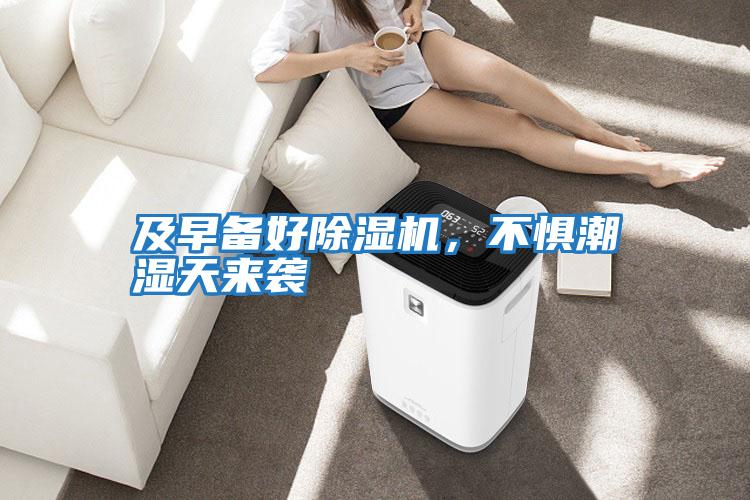 及早備好除濕機，不懼潮濕天來襲