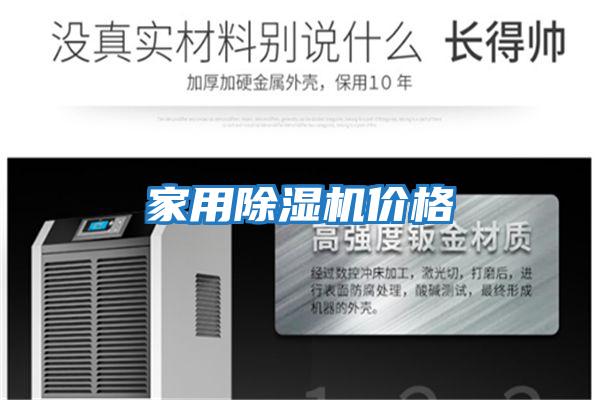 家用除濕機(jī)價格