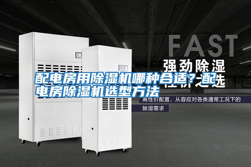 配電房用除濕機哪種合適？配電房除濕機選型方法