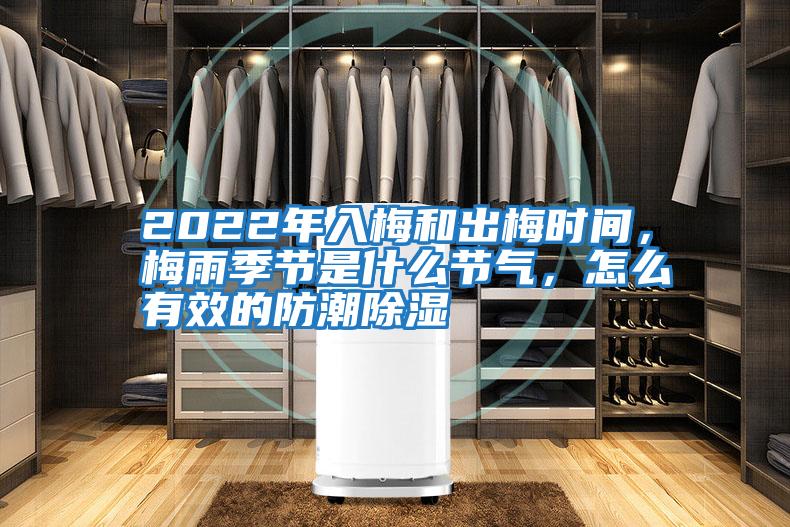 2022年入梅和出梅時(shí)間，梅雨季節(jié)是什么節(jié)氣，怎么有效的防潮除濕