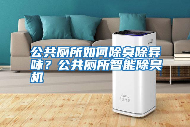 公共廁所如何除臭除異味？公共廁所智能除臭機
