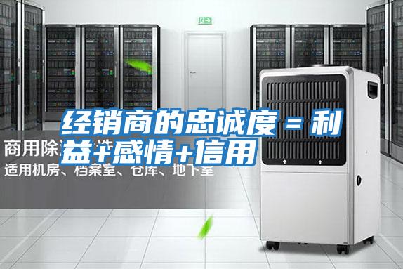 經(jīng)銷(xiāo)商的忠誠(chéng)度＝利益+感情+信用