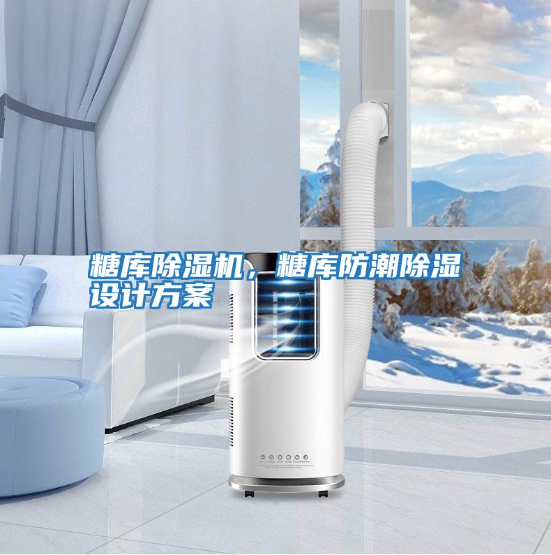 糖庫除濕機，糖庫防潮除濕設計方案