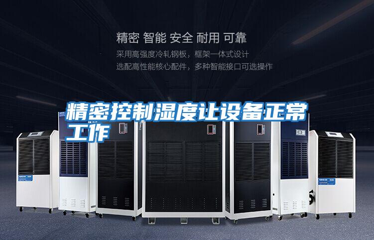 精密控制濕度讓設備正常工作