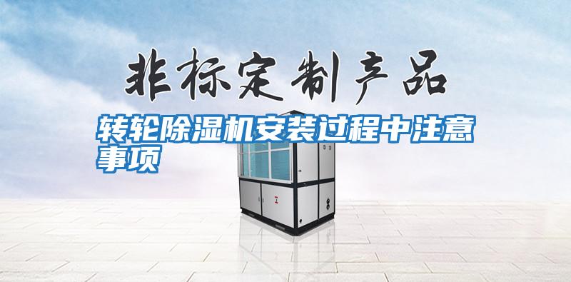 轉輪除濕機安裝過程中注意事項