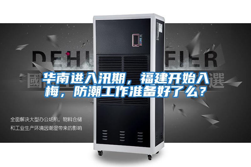 華南進(jìn)入汛期，福建開(kāi)始入梅，防潮工作準(zhǔn)備好了么？