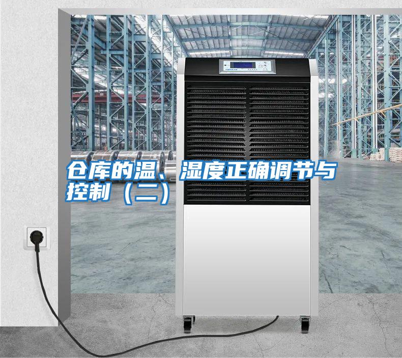 倉庫的溫、濕度正確調節與控制（二）