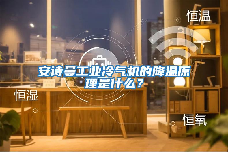 安詩曼工業冷氣機的降溫原理是什么？
