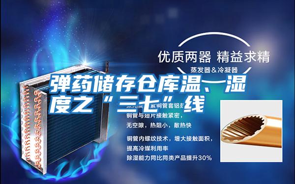 彈藥儲存倉庫溫、濕度之“三七”線