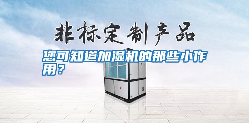 您可知道加濕機的那些小作用？