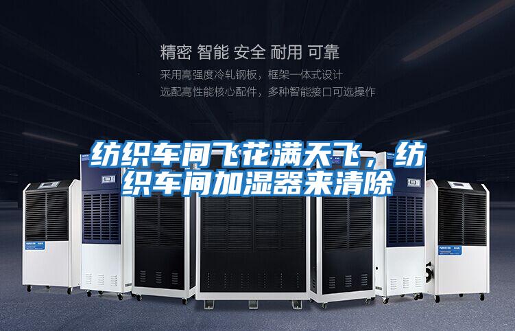 紡織車間飛花滿天飛，紡織車間加濕器來清除