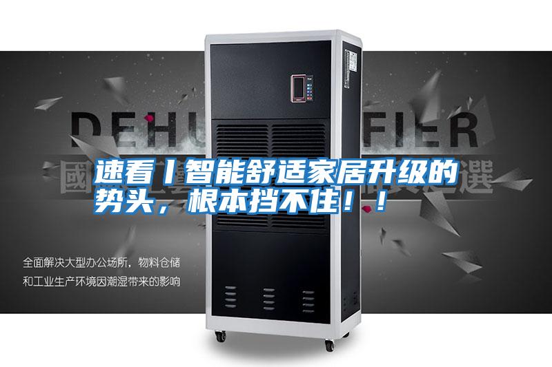 速看丨智能舒適家居升級(jí)的勢(shì)頭，根本擋不住！！