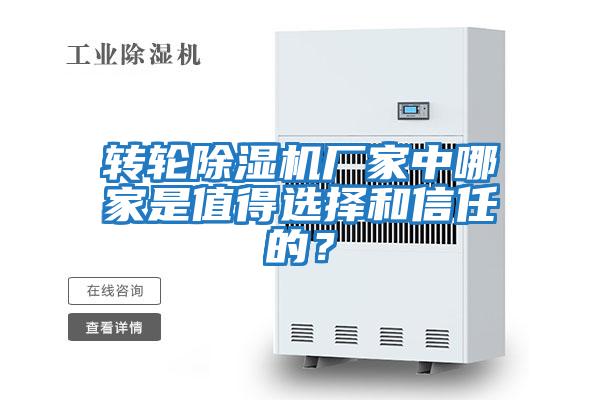 轉(zhuǎn)輪除濕機(jī)廠家中哪家是值得選擇和信任的？