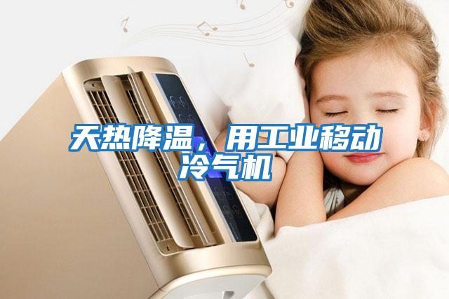 天熱降溫，用工業(yè)移動(dòng)冷氣機(jī)