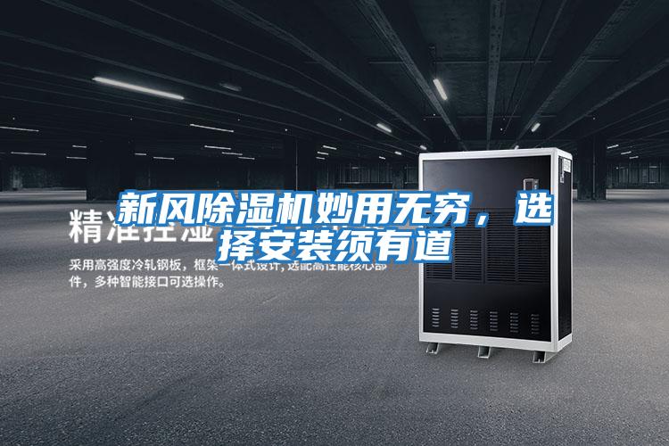 新風除濕機妙用無窮，選擇安裝須有道