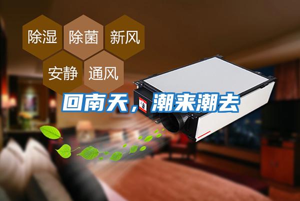 回南天，潮來潮去