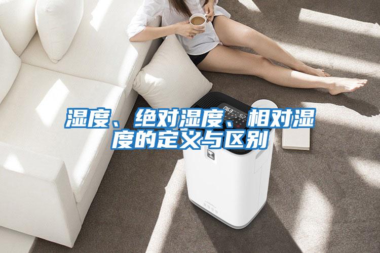 濕度、絕對(duì)濕度、相對(duì)濕度的定義與區(qū)別