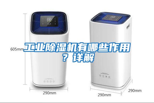 工業除濕機有哪些作用？詳解