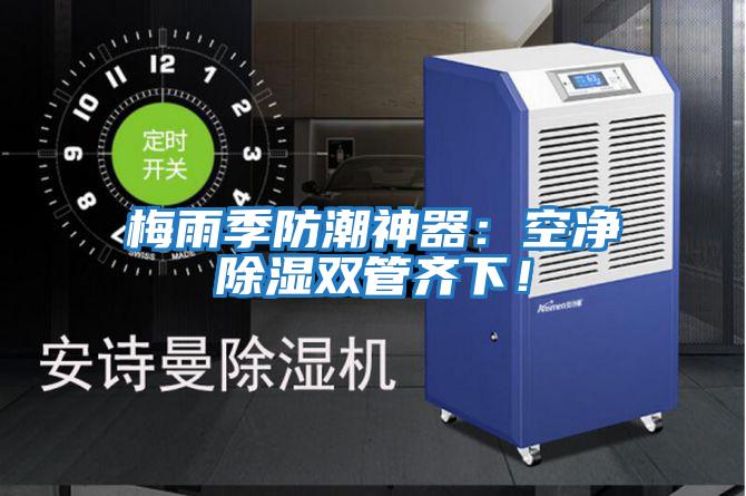 梅雨季防潮神器：空凈除濕雙管齊下！