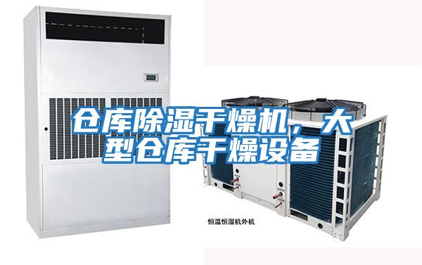 倉庫除濕干燥機，大型倉庫干燥設備