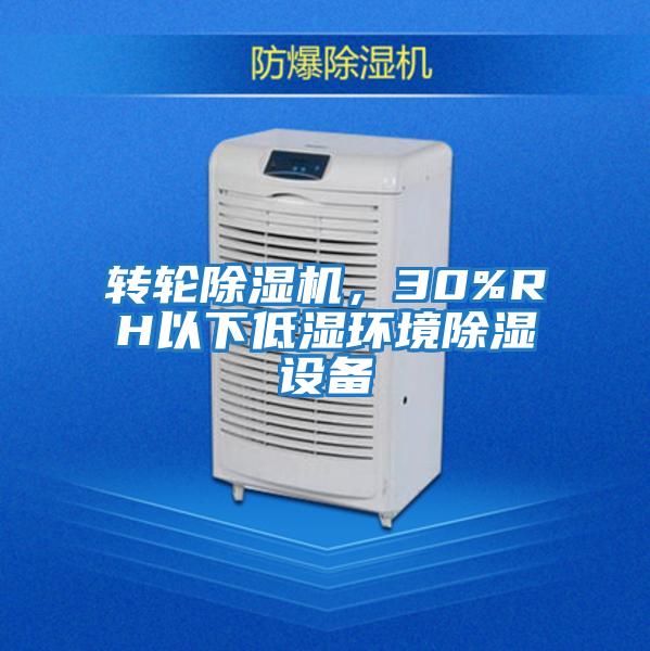 轉(zhuǎn)輪除濕機(jī)，30%RH以下低濕環(huán)境除濕設(shè)備