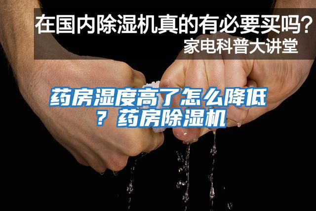藥房濕度高了怎么降低？藥房除濕機