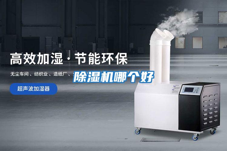 除濕機哪個好