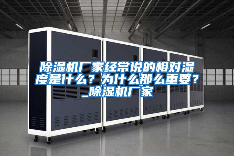 除濕機廠家經常說的相對濕度是什么？為什么那么重要？_除濕機廠家