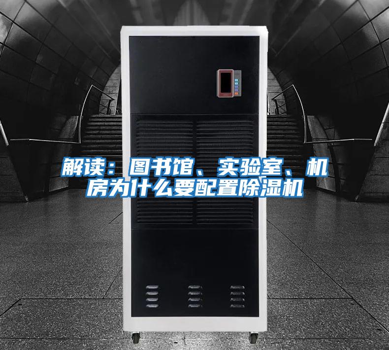 解讀：圖書館、實驗室、機房為什么要配置除濕機
