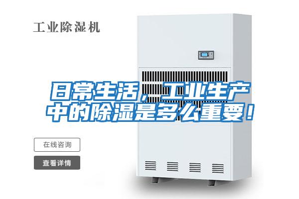 日常生活，工業生產中的除濕是多么重要！