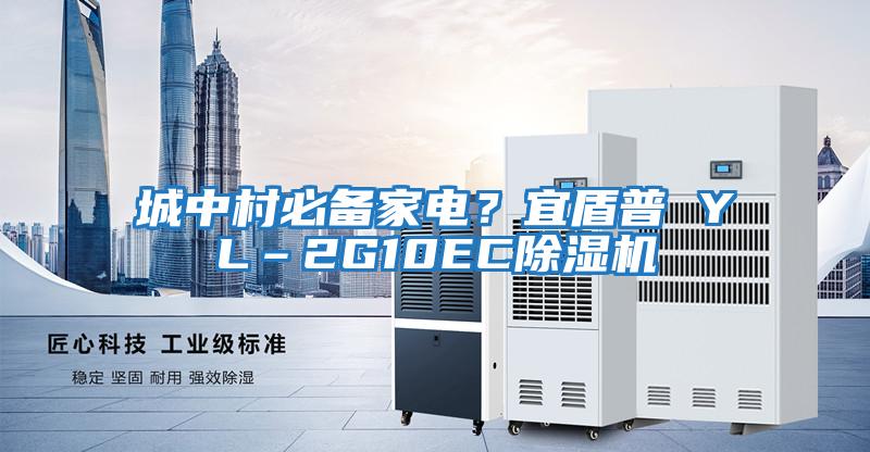 城中村必備家電？宜盾普 YL–2G10EC除濕機