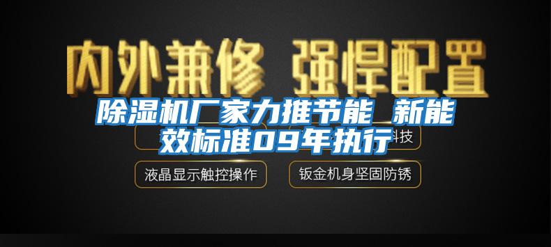 除濕機廠家力推節能 新能效標準09年執行