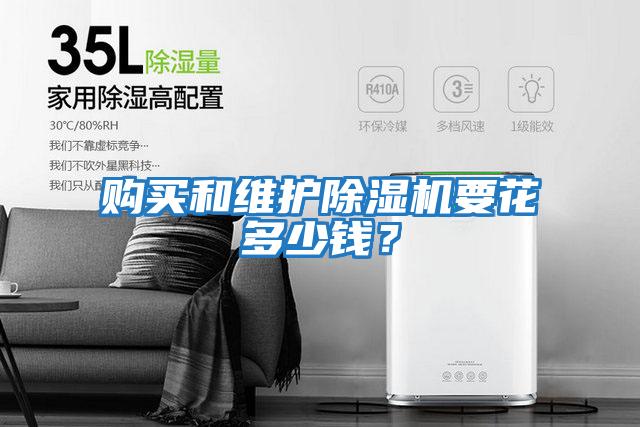 購買和維護除濕機要花多少錢？
