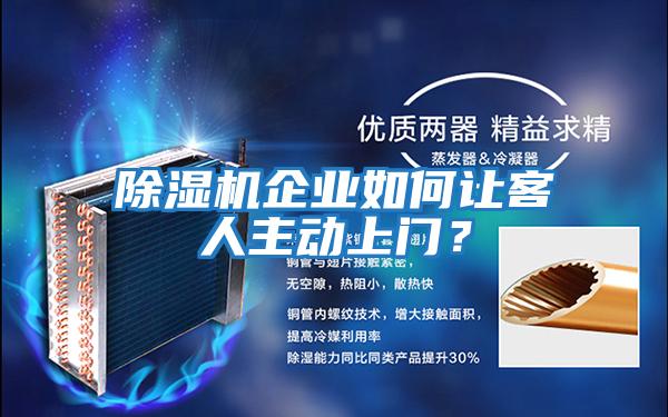 除濕機企業(yè)如何讓客人主動上門?