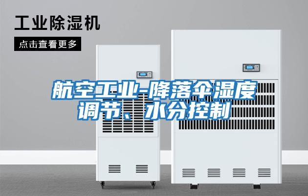 航空工業-降落傘濕度調節、水分控制