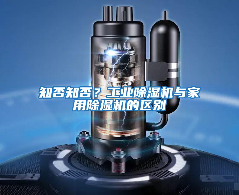 知否知否？工業除濕機與家用除濕機的區別