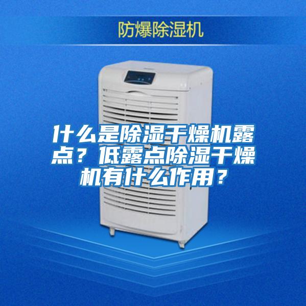 什么是除濕干燥機露點？低露點除濕干燥機有什么作用？