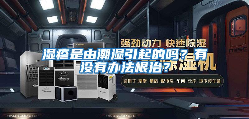 濕疹是由潮濕引起的嗎？有沒有辦法根治？