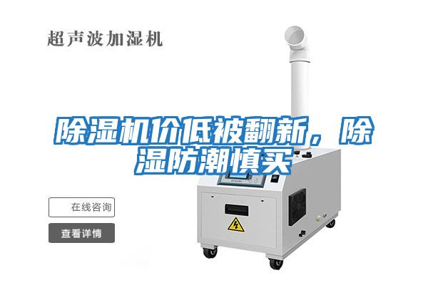 除濕機價低被翻新,除濕防潮慎買