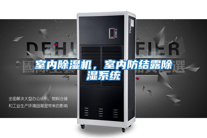 室內(nèi)除濕機(jī),室內(nèi)防結(jié)露除濕系統(tǒng)