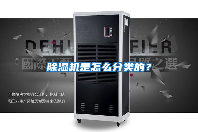 除濕機是怎么分類的？