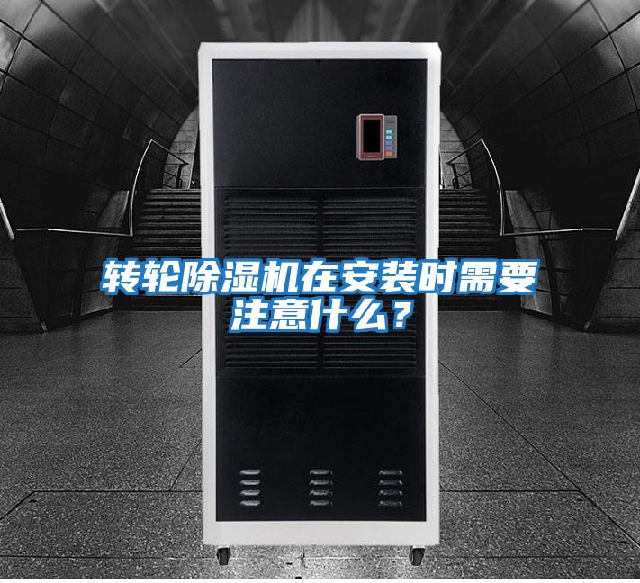 轉輪除濕機在安裝時需要注意什么？